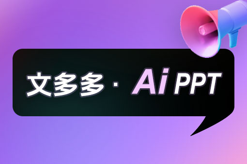 文多多 AiPPT